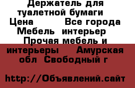 Держатель для туалетной бумаги. › Цена ­ 650 - Все города Мебель, интерьер » Прочая мебель и интерьеры   . Амурская обл.,Свободный г.